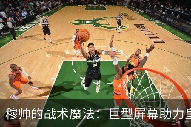 穆帅的战术魔法：巨型屏幕助力皇马迎战德比！